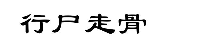 行尸走骨