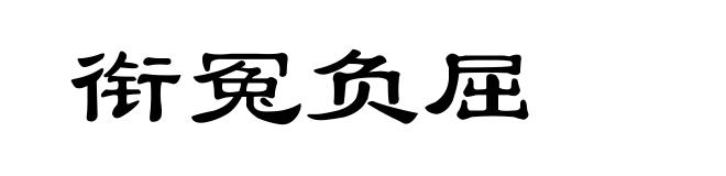 衔冤负屈