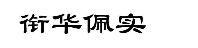 衔华佩实