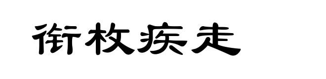 衔枚疾走
