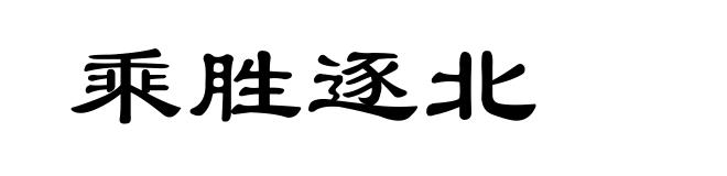 乘胜逐北
