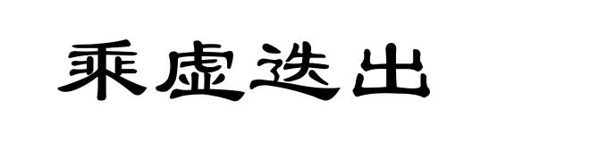 乘虚迭出