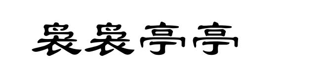 袅袅亭亭