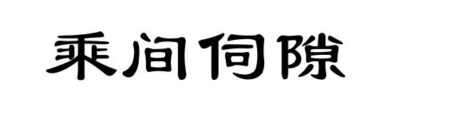 乘间伺隙