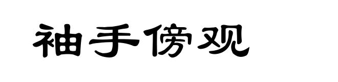 袖手傍观