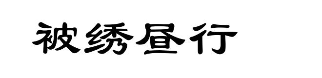 被绣昼行