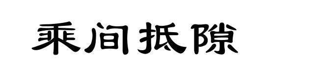 乘间抵隙