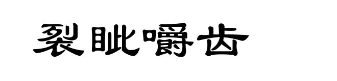 裂眦嚼齿