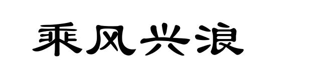 乘风兴浪