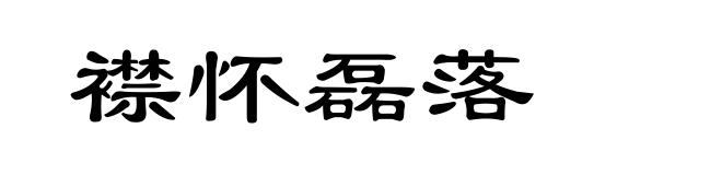 襟怀磊落