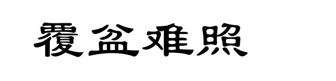 覆盆难照