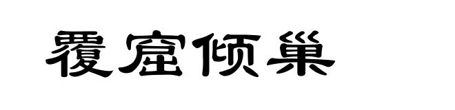 覆窟倾巢