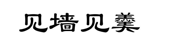 见墙见羹