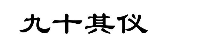 九十其仪