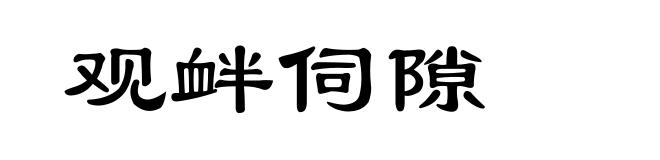 观衅伺隙