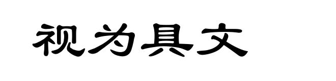 视为具文