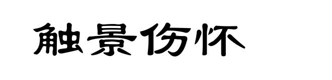 触景伤怀