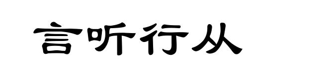 言听行从