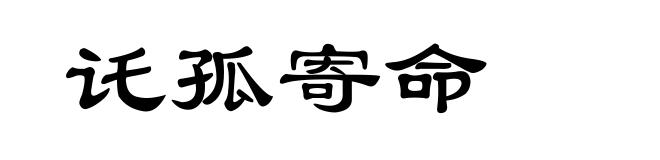 讬孤寄命