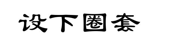 设下圈套