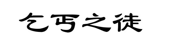 乞丐之徒