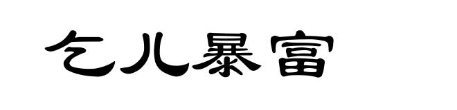 乞儿暴富