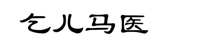 乞儿马医