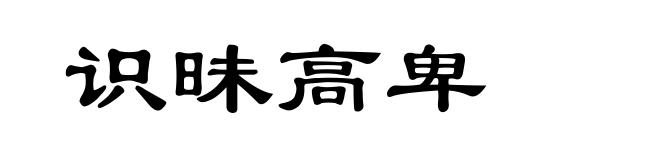 识昧高卑