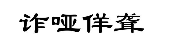 诈哑佯聋