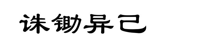 诛锄异己