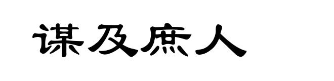 谋及庶人