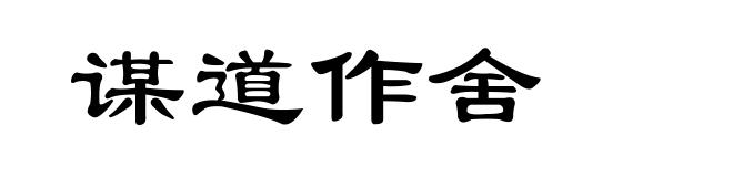 谋道作舍
