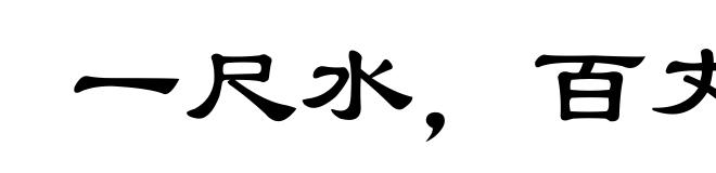 一尺水,百丈波