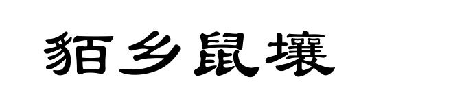 貊乡鼠壤