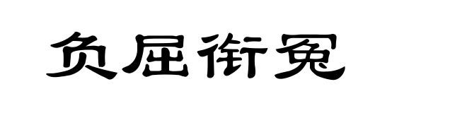 负屈衔冤