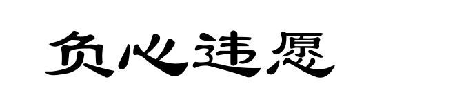 负心违愿