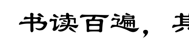 书读百遍,其意自见