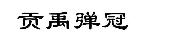 贡禹弹冠