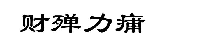 财殚力痡