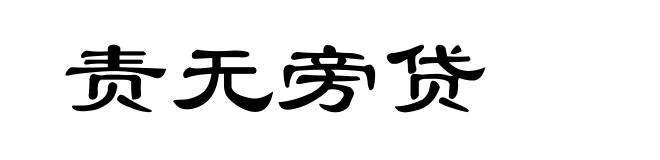 责无旁贷