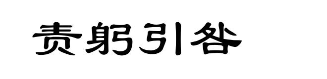 责躬引咎