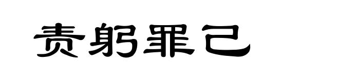 责躬罪己