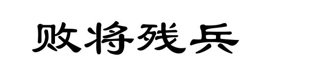 败将残兵