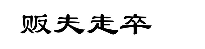 贩夫走卒