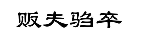 贩夫驺卒
