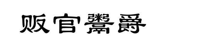 贩官鬻爵