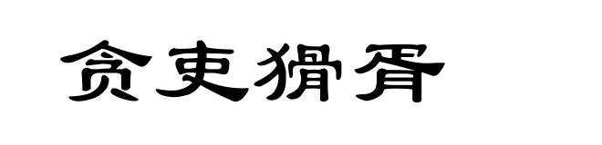 贪吏猾胥