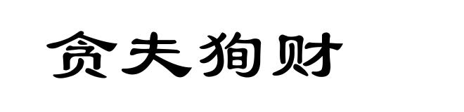 贪夫狥财