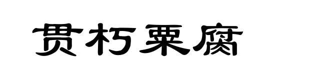 贯朽粟腐