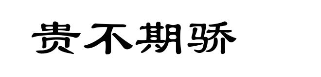 贵不期骄